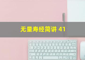 无量寿经简讲 41